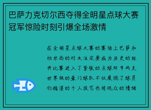 巴萨力克切尔西夺得全明星点球大赛冠军惊险时刻引爆全场激情 巴萨力克切尔西夺得全明星点球大赛冠军惊险时刻引爆全场激情