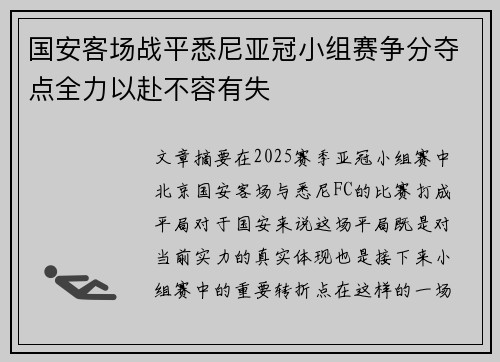 国安客场战平悉尼亚冠小组赛争分夺点全力以赴不容有失
