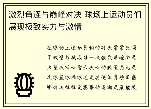 激烈角逐与巅峰对决 球场上运动员们展现极致实力与激情 激烈角逐与巅峰对决 球场上运动员们展现极致实力与激情