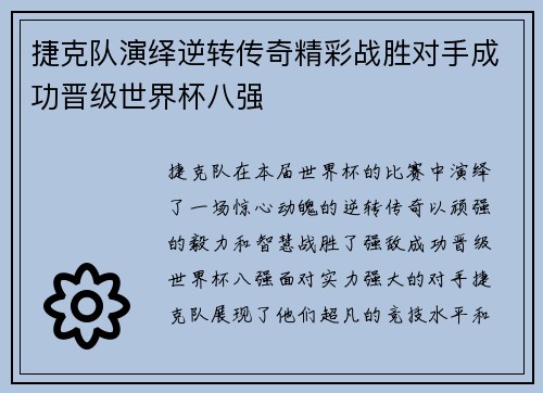 捷克队演绎逆转传奇精彩战胜对手成功晋级世界杯八强 捷克队演绎逆转传奇精彩战胜对手成功晋级世界杯八强