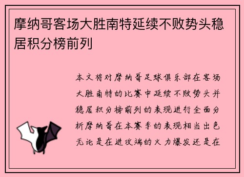 摩纳哥客场大胜南特延续不败势头稳居积分榜前列 摩纳哥客场大胜南特延续不败势头稳居积分榜前列