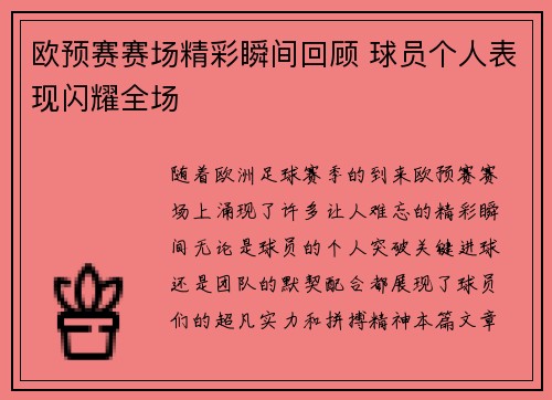 欧预赛赛场精彩瞬间回顾 球员个人表现闪耀全场 欧预赛赛场精彩瞬间回顾 球员个人表现闪耀全场