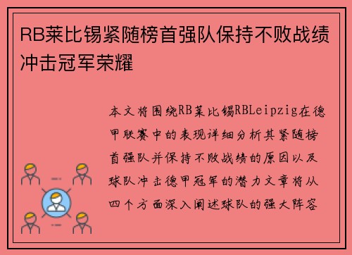 RB莱比锡紧随榜首强队保持不败战绩冲击冠军荣耀