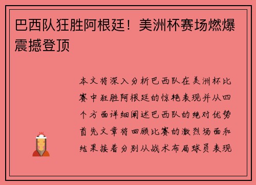巴西队狂胜阿根廷!美洲杯赛场燃爆震撼登顶 巴西队狂胜阿根廷!美洲杯赛场燃爆震撼登顶