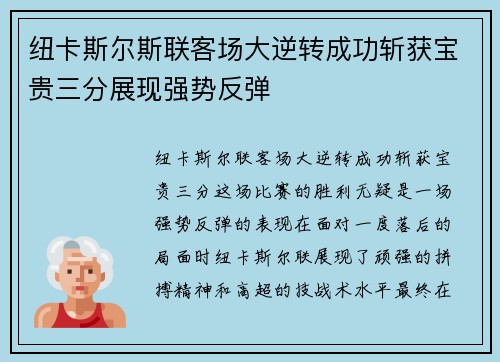 纽卡斯尔斯联客场大逆转成功斩获宝贵三分展现强势反弹 纽卡斯尔斯联客场大逆转成功斩获宝贵三分展现强势反弹