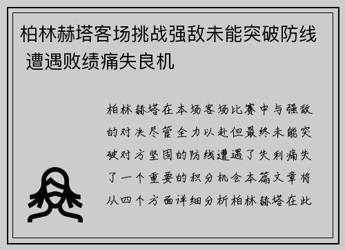 柏林赫塔客场挑战强敌未能突破防线 遭遇败绩痛失良机
