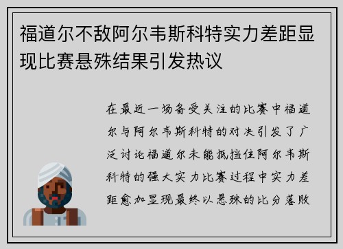 福道尔不敌阿尔韦斯科特实力差距显现比赛悬殊结果引发热议 福道尔不敌阿尔韦斯科特实力差距显现比赛悬殊结果引发热议