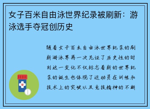 女子百米自由泳世界纪录被刷新：游泳选手夺冠创历史