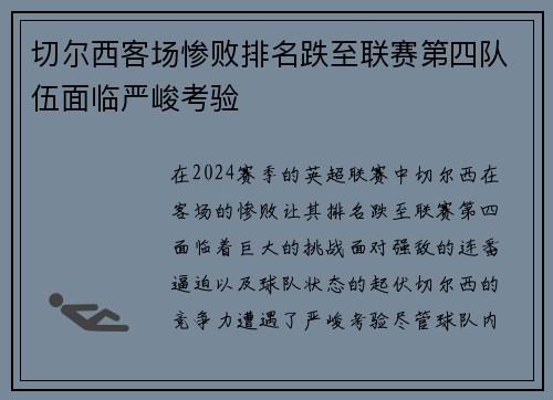 切尔西客场惨败排名跌至联赛第四队伍面临严峻考验 切尔西客场惨败排名跌至联赛第四队伍面临严峻考验