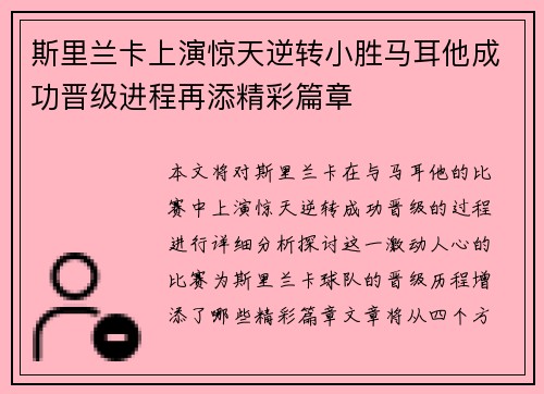 斯里兰卡上演惊天逆转小胜马耳他成功晋级进程再添精彩篇章 斯里兰卡上演惊天逆转小胜马耳他成功晋级进程再添精彩篇章