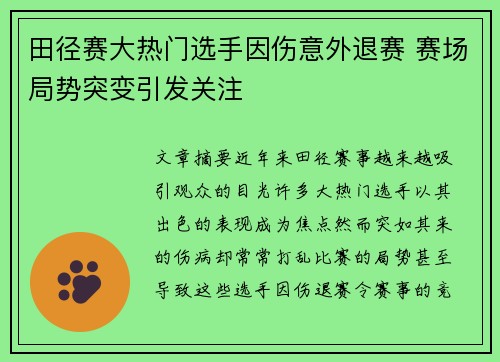 田径赛大热门选手因伤意外退赛 赛场局势突变引发关注