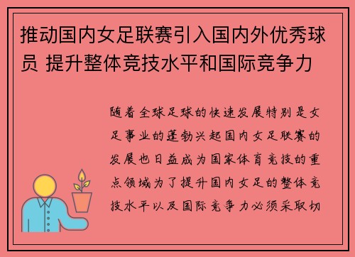 推动国内女足联赛引入国内外优秀球员 提升整体竞技水平和国际竞争力 推动国内女足联赛引入国内外优秀球员 提升整体竞技水平和国际竞争力