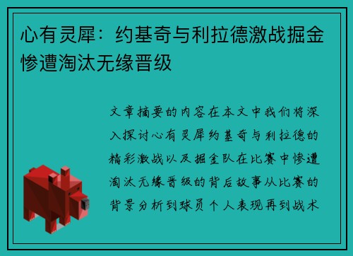 心有灵犀:约基奇与利拉德激战掘金惨遭淘汰无缘晋级 心有灵犀:约基奇与利拉德激战掘金惨遭淘汰无缘晋级