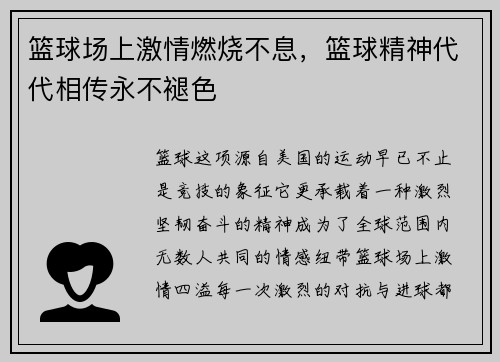篮球场上激情燃烧不息,篮球精神代代相传永不褪色 篮球场上激情燃烧不息,篮球精神代代相传永不褪色