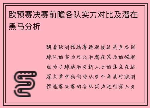 欧预赛决赛前瞻各队实力对比及潜在黑马分析