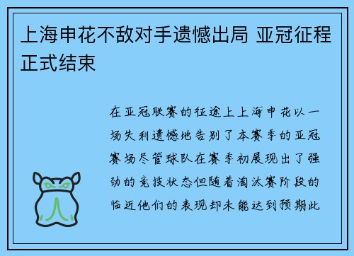 上海申花不敌对手遗憾出局 亚冠征程正式结束 上海申花不敌对手遗憾出局 亚冠征程正式结束