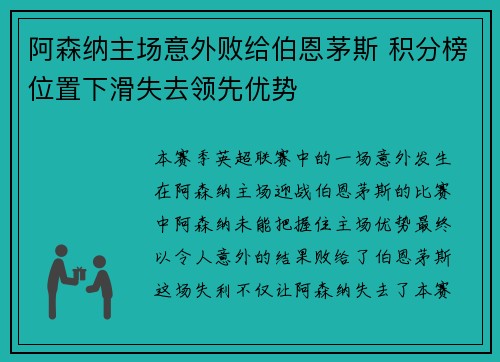 阿森纳主场意外败给伯恩茅斯 积分榜位置下滑失去领先优势 阿森纳主场意外败给伯恩茅斯 积分榜位置下滑失去领先优势