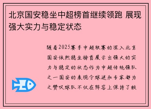 北京国安稳坐中超榜首继续领跑 展现强大实力与稳定状态 北京国安稳坐中超榜首继续领跑 展现强大实力与稳定状态