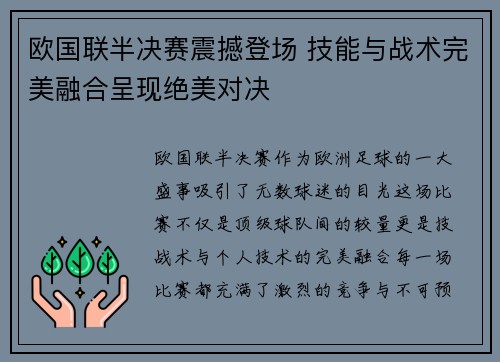 欧国联半决赛震撼登场 技能与战术完美融合呈现绝美对决 欧国联半决赛震撼登场 技能与战术完美融合呈现绝美对决