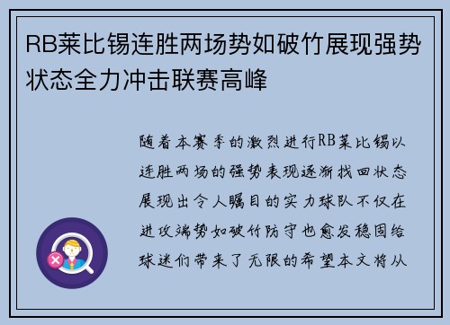RB莱比锡连胜两场势如破竹展现强势状态全力冲击联赛高峰 RB莱比锡连胜两场势如破竹展现强势状态全力冲击联赛高峰