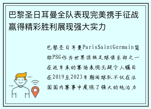 巴黎圣日耳曼全队表现完美携手征战赢得精彩胜利展现强大实力 巴黎圣日耳曼全队表现完美携手征战赢得精彩胜利展现强大实力
