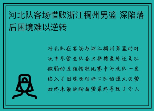 河北队客场惜败浙江稠州男篮 深陷落后困境难以逆转 河北队客场惜败浙江稠州男篮 深陷落后困境难以逆转