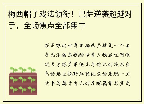 梅西帽子戏法领衔!巴萨逆袭超越对手,全场焦点全部集中 梅西帽子戏法领衔!巴萨逆袭超越对手,全场焦点全部集中
