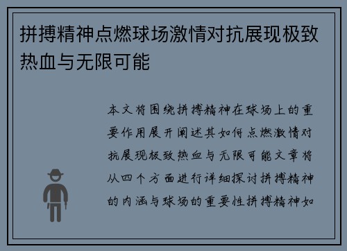 拼搏精神点燃球场激情对抗展现极致热血与无限可能 拼搏精神点燃球场激情对抗展现极致热血与无限可能