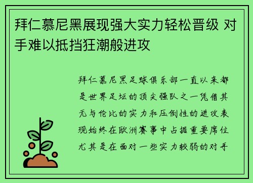 拜仁慕尼黑展现强大实力轻松晋级 对手难以抵挡狂潮般进攻 拜仁慕尼黑展现强大实力轻松晋级 对手难以抵挡狂潮般进攻