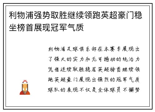 利物浦强势取胜继续领跑英超豪门稳坐榜首展现冠军气质 利物浦强势取胜继续领跑英超豪门稳坐榜首展现冠军气质