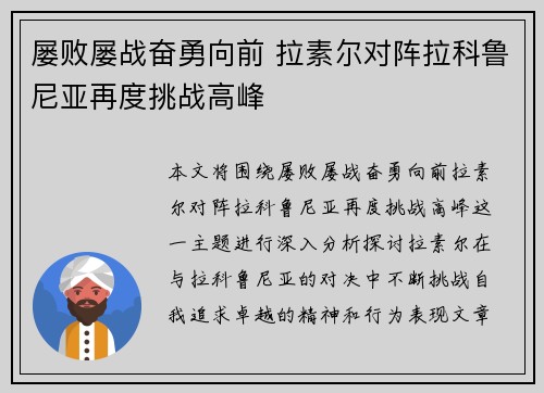 屡败屡战奋勇向前 拉素尔对阵拉科鲁尼亚再度挑战高峰 屡败屡战奋勇向前 拉素尔对阵拉科鲁尼亚再度挑战高峰
