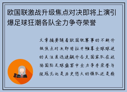 欧国联激战升级焦点对决即将上演引爆足球狂潮各队全力争夺荣誉 欧国联激战升级焦点对决即将上演引爆足球狂潮各队全力争夺荣誉