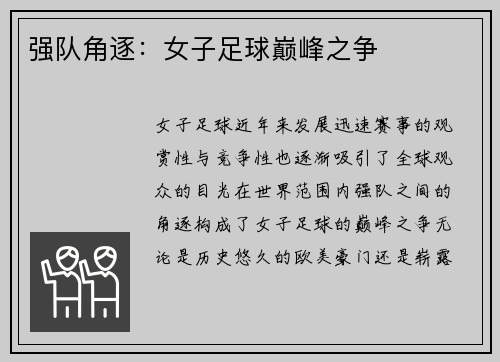 强队角逐:女子足球巅峰之争 强队角逐:女子足球巅峰之争