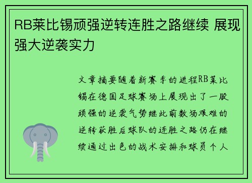 RB莱比锡顽强逆转连胜之路继续 展现强大逆袭实力 RB莱比锡顽强逆转连胜之路继续 展现强大逆袭实力
