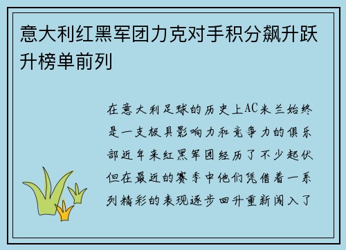 意大利红黑军团力克对手积分飙升跃升榜单前列 意大利红黑军团力克对手积分飙升跃升榜单前列