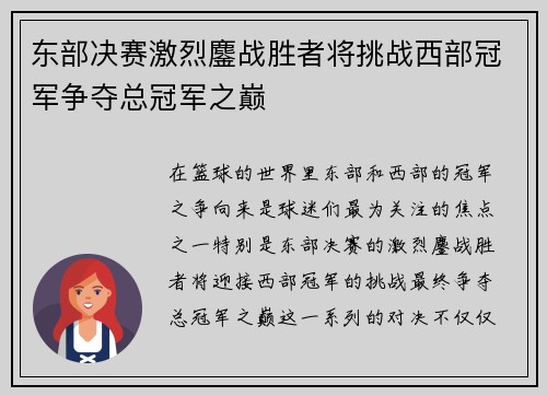 东部决赛激烈鏖战胜者将挑战西部冠军争夺总冠军之巅 东部决赛激烈鏖战胜者将挑战西部冠军争夺总冠军之巅