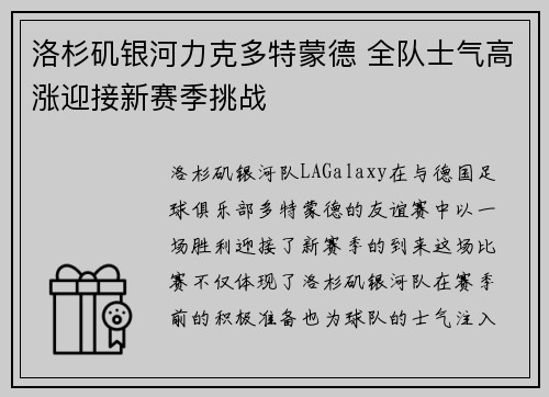 洛杉矶银河力克多特蒙德 全队士气高涨迎接新赛季挑战