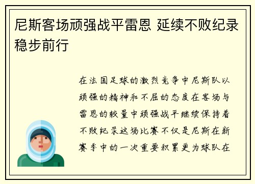 尼斯客场顽强战平雷恩 延续不败纪录稳步前行