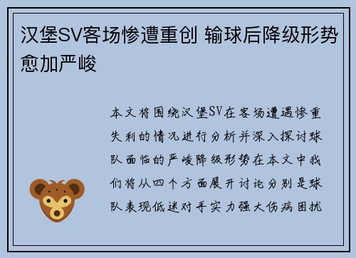 汉堡SV客场惨遭重创 输球后降级形势愈加严峻 汉堡SV客场惨遭重创 输球后降级形势愈加严峻