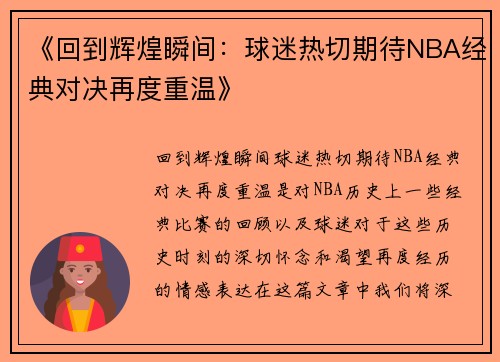 《回到辉煌瞬间:球迷热切期待NBA经典对决再度重温》 《回到辉煌瞬间:球迷热切期待NBA经典对决再度重温》