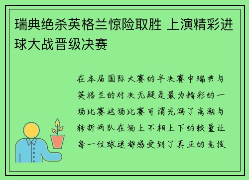 瑞典绝杀英格兰惊险取胜 上演精彩进球大战晋级决赛 瑞典绝杀英格兰惊险取胜 上演精彩进球大战晋级决赛