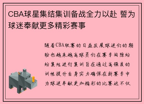 CBA球星集结集训备战全力以赴 誓为球迷奉献更多精彩赛事 CBA球星集结集训备战全力以赴 誓为球迷奉献更多精彩赛事