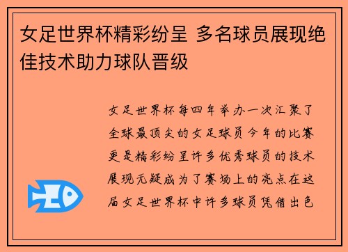 女足世界杯精彩纷呈 多名球员展现绝佳技术助力球队晋级 女足世界杯精彩纷呈 多名球员展现绝佳技术助力球队晋级