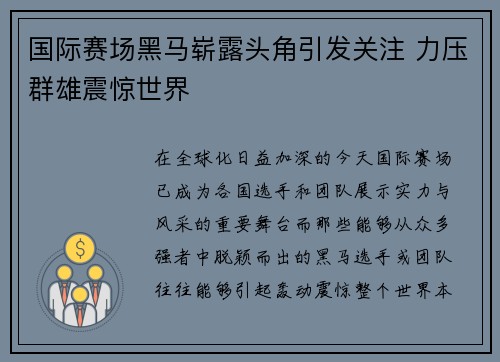 国际赛场黑马崭露头角引发关注 力压群雄震惊世界 国际赛场黑马崭露头角引发关注 力压群雄震惊世界