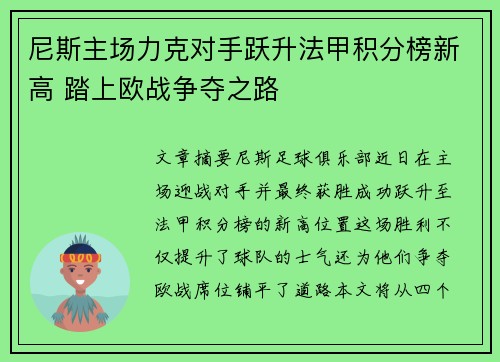 尼斯主场力克对手跃升法甲积分榜新高 踏上欧战争夺之路