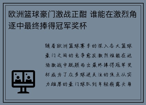 欧洲篮球豪门激战正酣 谁能在激烈角逐中最终捧得冠军奖杯 欧洲篮球豪门激战正酣 谁能在激烈角逐中最终捧得冠军奖杯