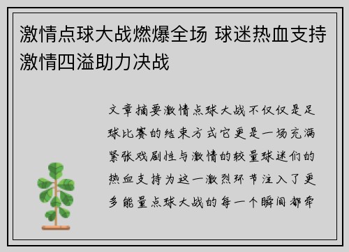 激情点球大战燃爆全场 球迷热血支持激情四溢助力决战 激情点球大战燃爆全场 球迷热血支持激情四溢助力决战