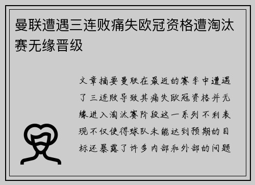曼联遭遇三连败痛失欧冠资格遭淘汰赛无缘晋级 曼联遭遇三连败痛失欧冠资格遭淘汰赛无缘晋级