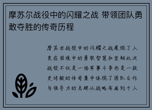 摩苏尔战役中的闪耀之战 带领团队勇敢夺胜的传奇历程 摩苏尔战役中的闪耀之战 带领团队勇敢夺胜的传奇历程