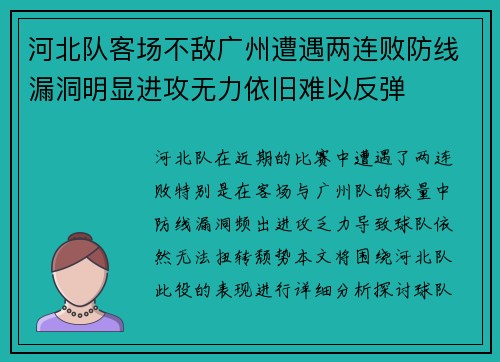 河北队客场不敌广州遭遇两连败防线漏洞明显进攻无力依旧难以反弹 河北队客场不敌广州遭遇两连败防线漏洞明显进攻无力依旧难以反弹